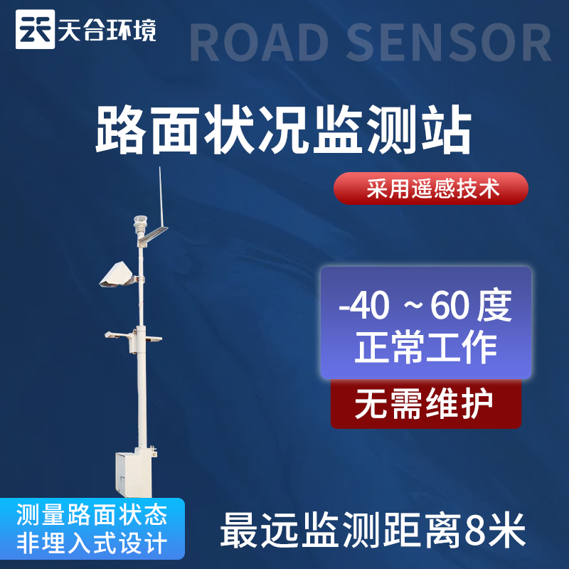 路面狀況監(jiān)測站設(shè)備優(yōu)勢