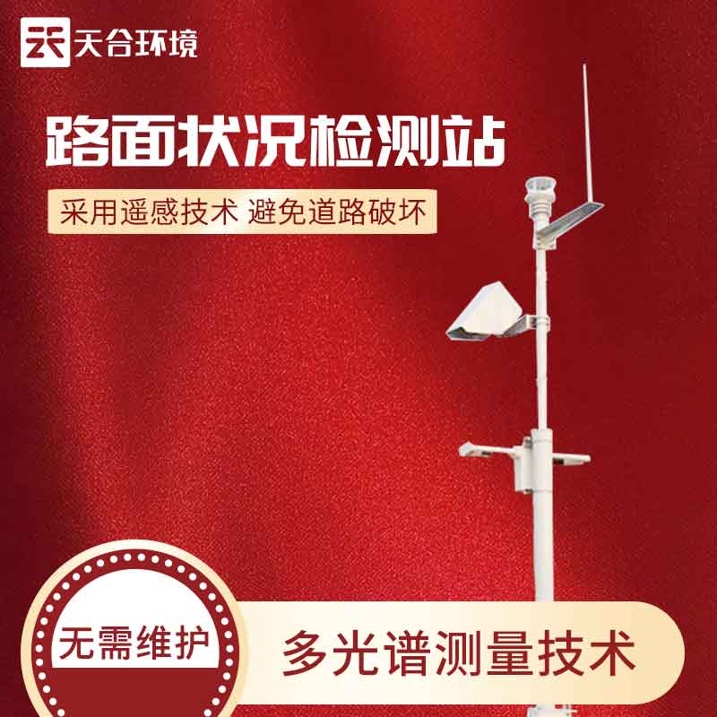 路面狀況監(jiān)測(cè)站怎么樣？
