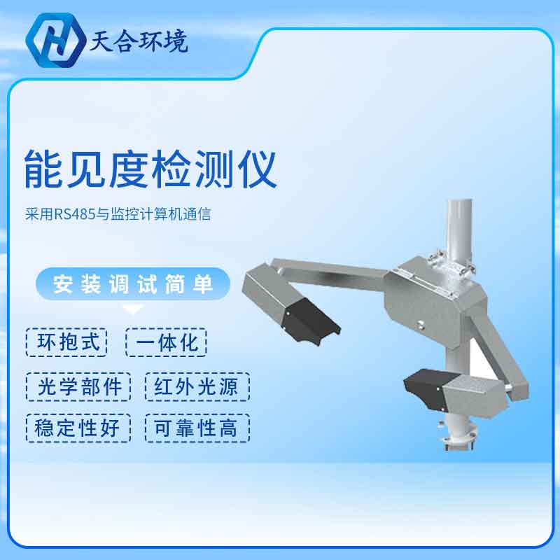 能見(jiàn)度傳感器原理介紹