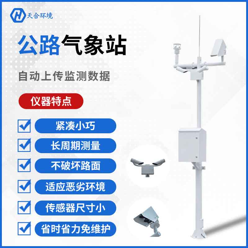 公路交通氣象站技術(shù)原理是什么