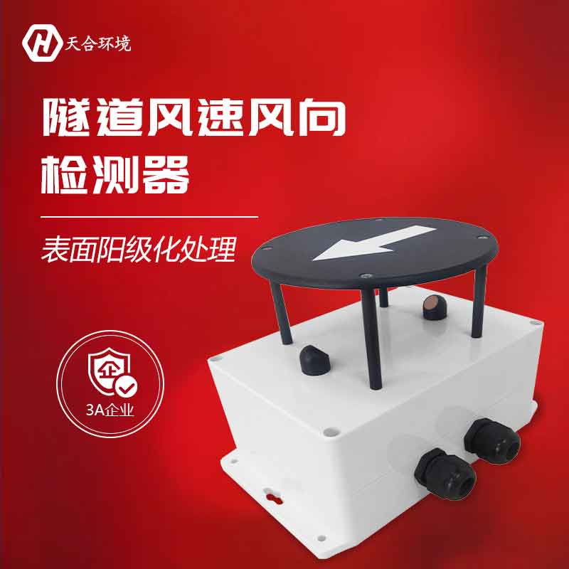 隧道風(fēng)速風(fēng)向檢測器工作原理