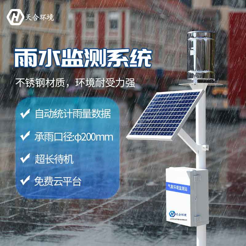 雨量監(jiān)測(cè)站-雨水實(shí)時(shí)監(jiān)測(cè)設(shè)備介紹