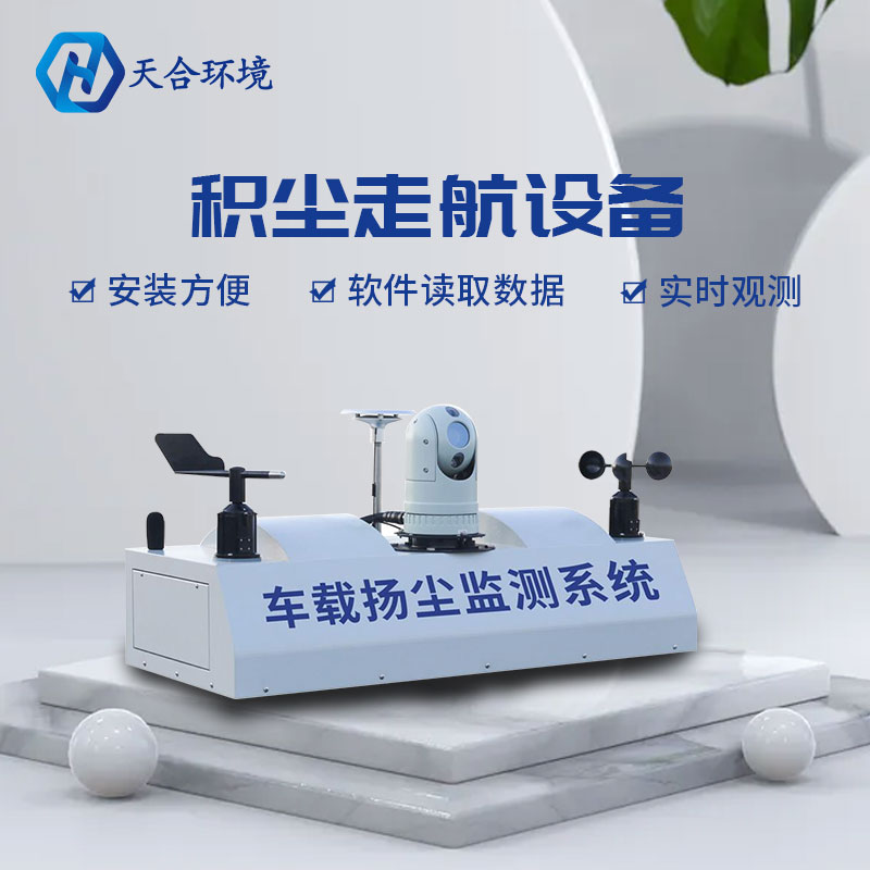 積塵走航設(shè)備/車載揚(yáng)塵監(jiān)測系統(tǒng)簡述