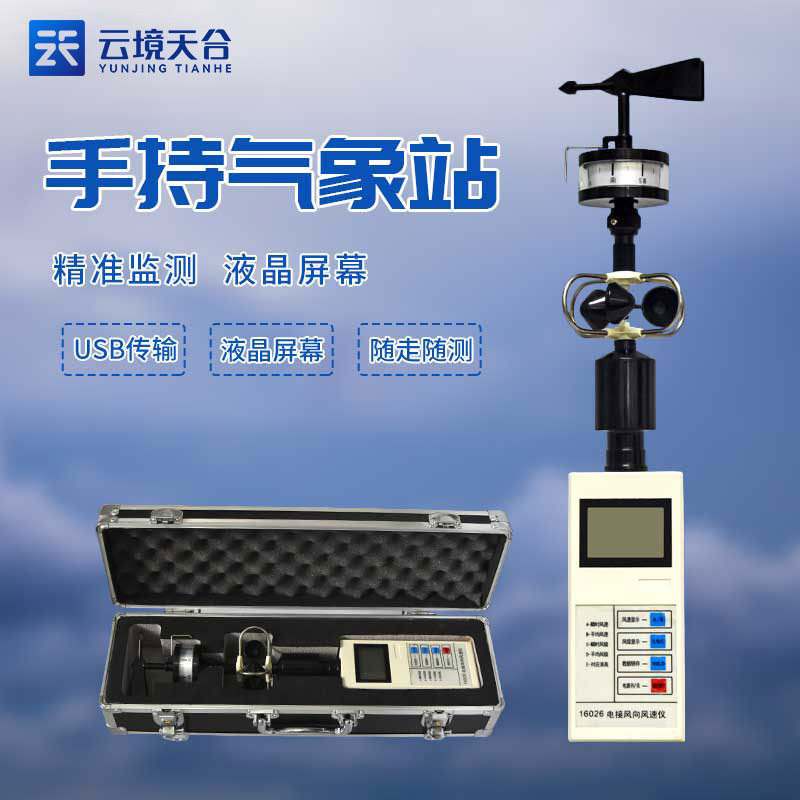 手持氣象觀測(cè)儀器的作用 手持氣象觀測(cè)儀器的作用