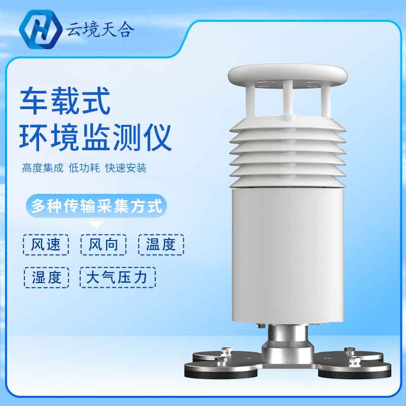 車載氣象站-移動氣象監(jiān)測設備介紹