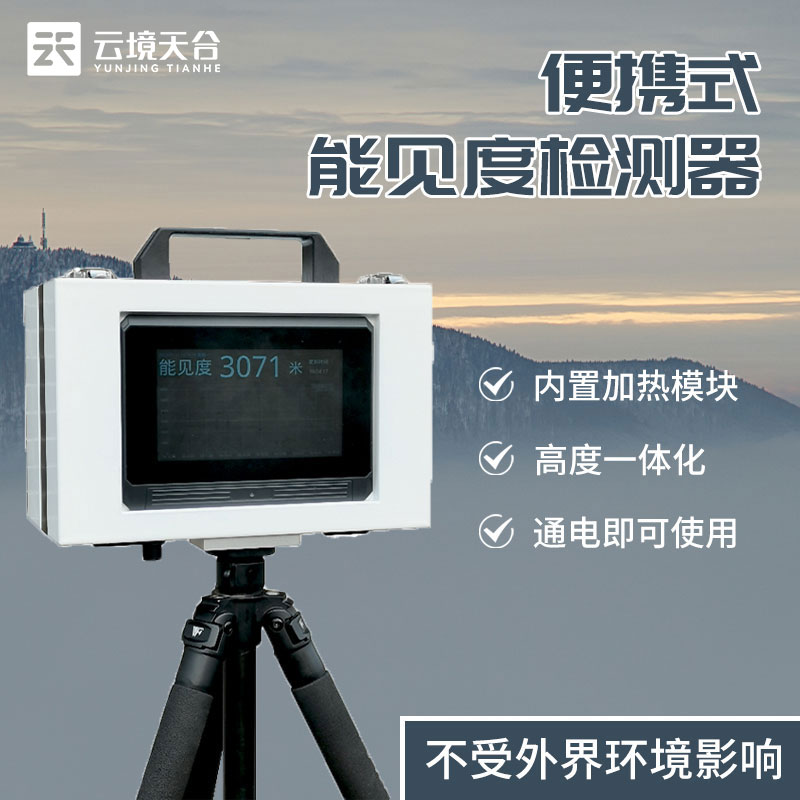 便攜式能見度監(jiān)測儀器設備科普