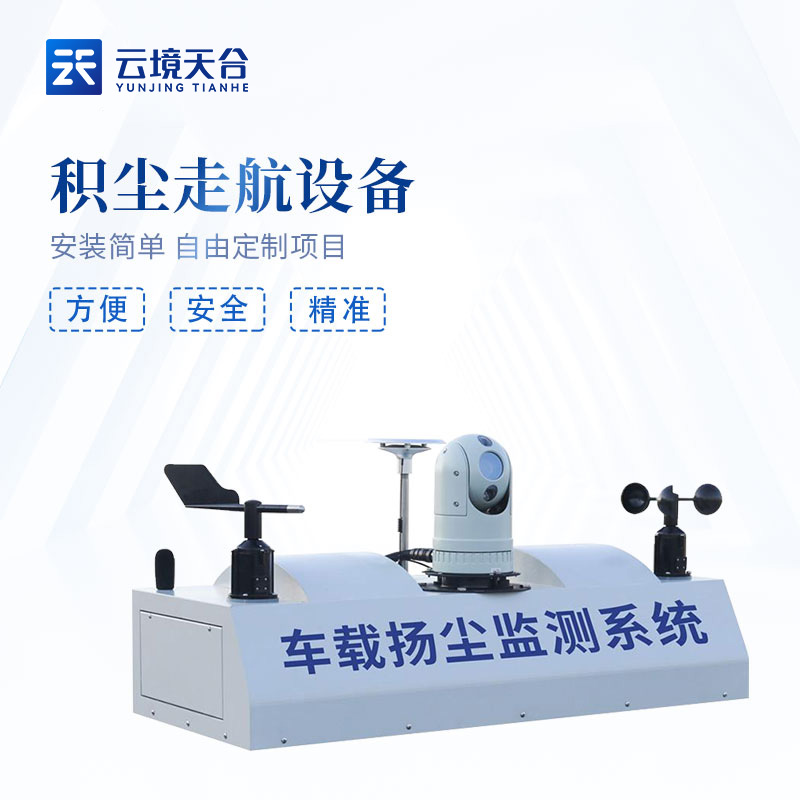 車載移動揚(yáng)塵在線監(jiān)測系統(tǒng)空氣質(zhì)量巡查設(shè)備