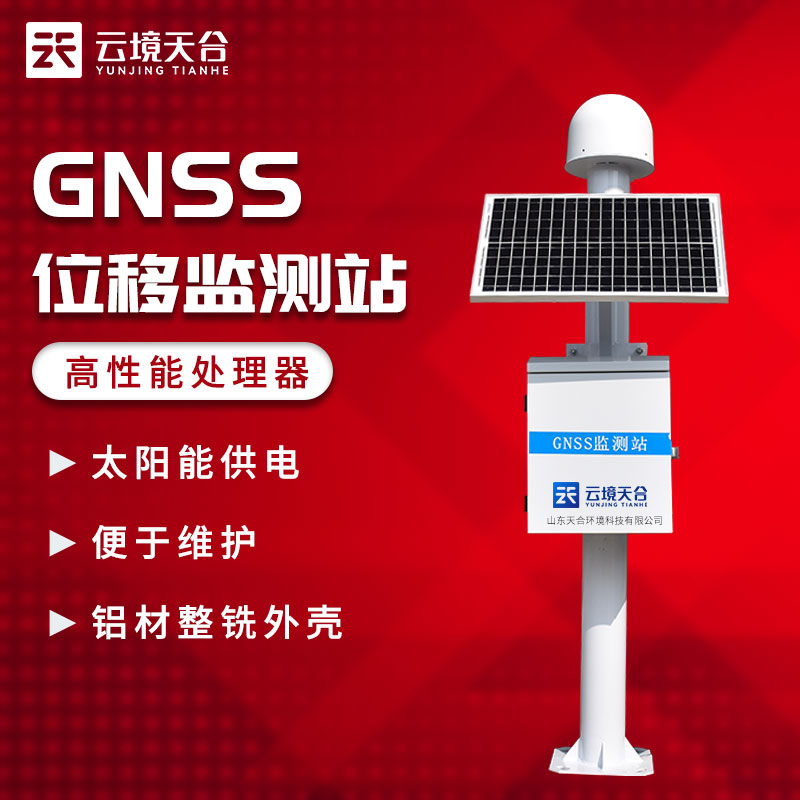 GNSS位移監(jiān)測站實時監(jiān)測地質災害介紹