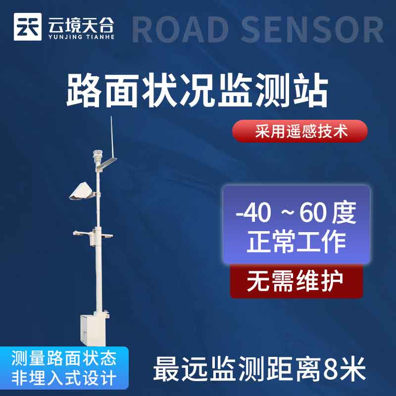 路面狀況監(jiān)測(cè)站交通通行安全監(jiān)測(cè)設(shè)備科普