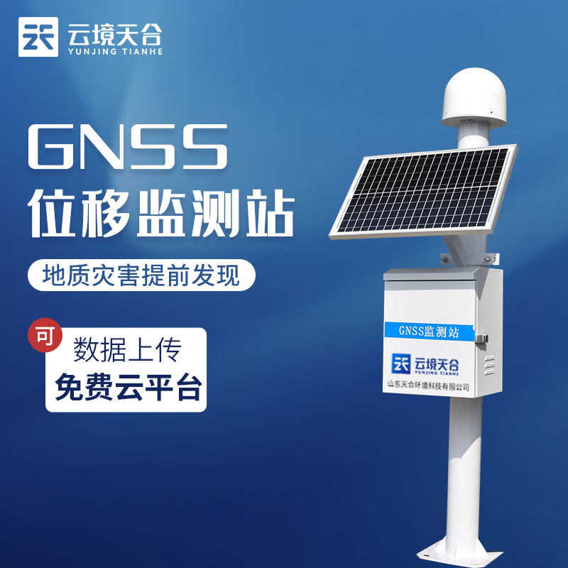 地質災害gnss監(jiān)測設備的作用