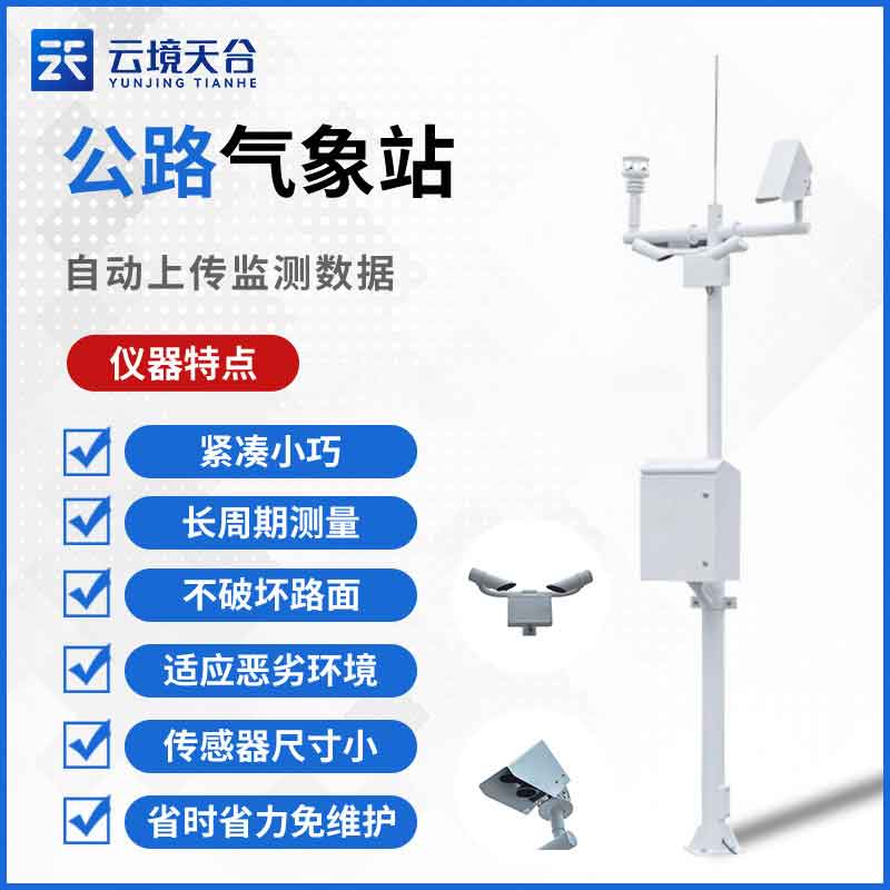 交通氣象站設(shè)備的組成有哪些？
