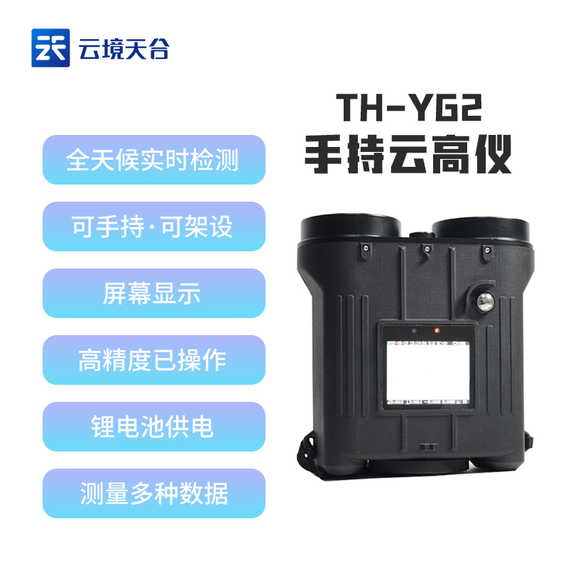 云高儀TH-YG2手持式激光測(cè)云儀