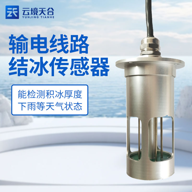 輸電線路覆冰監(jiān)測(cè)設(shè)備TH-SDJB1 的作用