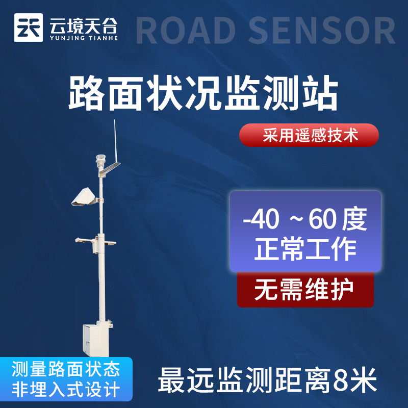 非接觸路面狀況監(jiān)測(cè)站TH-LM2