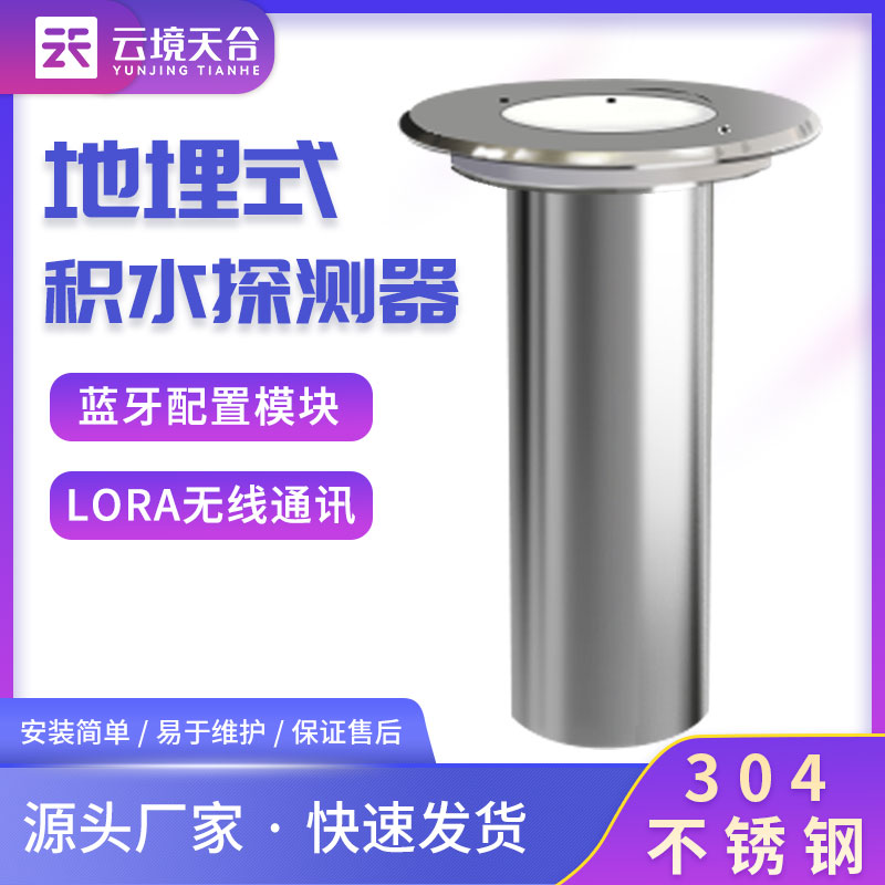 地埋式水位監(jiān)測(cè)站TH-DM1智能預(yù)警設(shè)備