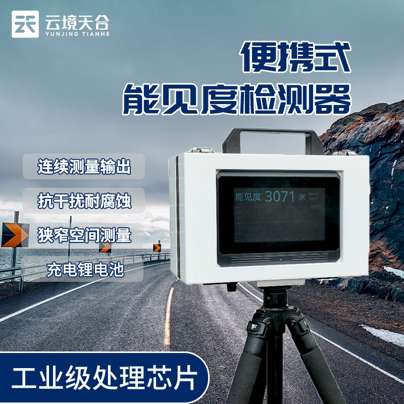 便攜能見(jiàn)度儀介紹