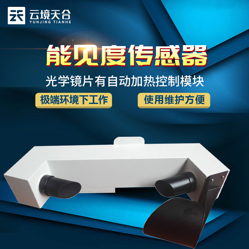 能見度傳感器原理和應(yīng)用領(lǐng)域