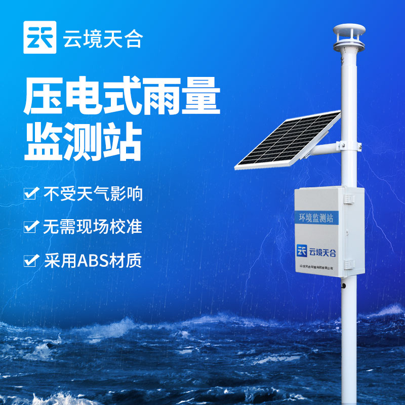 雨量監(jiān)測(cè)站安裝以后如何查看數(shù)據(jù)