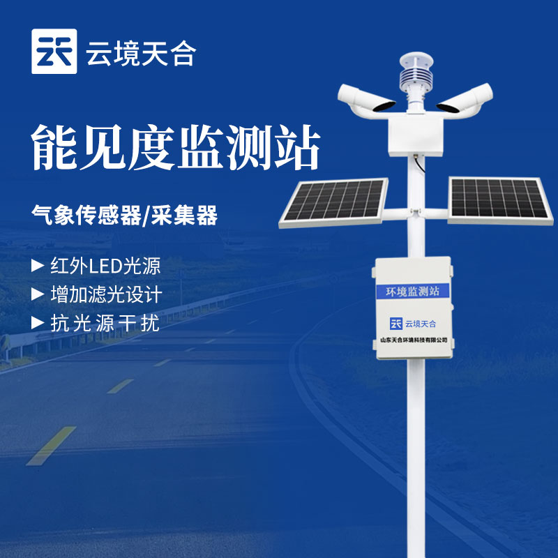 能見度監(jiān)測(cè)站的重要性